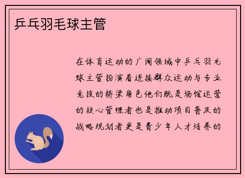 乒乓羽毛球主管