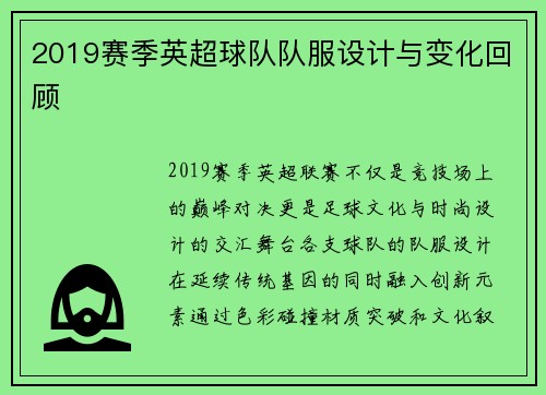 2019赛季英超球队队服设计与变化回顾