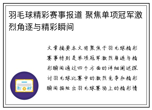 羽毛球精彩赛事报道 聚焦单项冠军激烈角逐与精彩瞬间