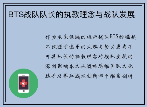 BTS战队队长的执教理念与战队发展