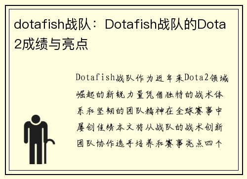 dotafish战队：Dotafish战队的Dota2成绩与亮点