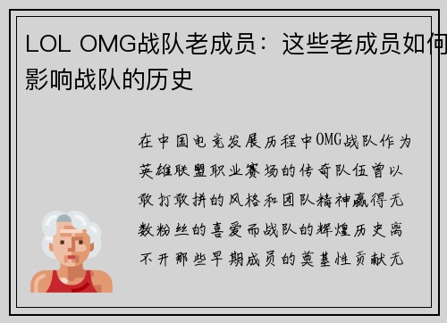LOL OMG战队老成员：这些老成员如何影响战队的历史