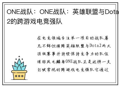 ONE战队：ONE战队：英雄联盟与Dota2的跨游戏电竞强队