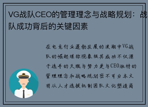 VG战队CEO的管理理念与战略规划：战队成功背后的关键因素