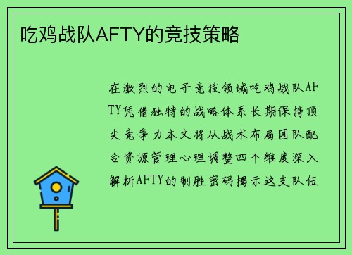 吃鸡战队AFTY的竞技策略