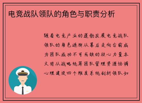 电竞战队领队的角色与职责分析