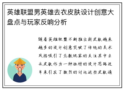 英雄联盟男英雄去衣皮肤设计创意大盘点与玩家反响分析