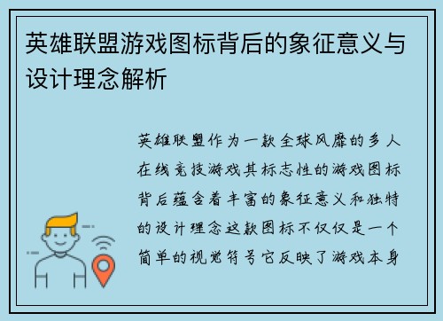 英雄联盟游戏图标背后的象征意义与设计理念解析