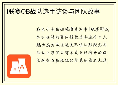 i联赛OB战队选手访谈与团队故事