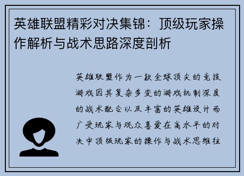 英雄联盟精彩对决集锦：顶级玩家操作解析与战术思路深度剖析