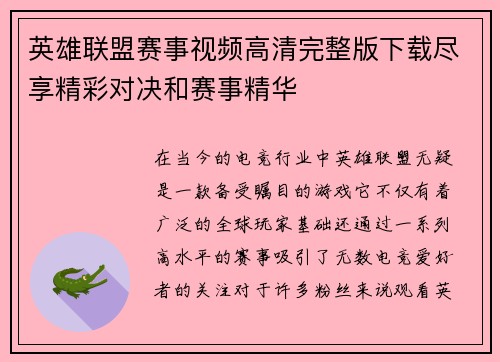 英雄联盟赛事视频高清完整版下载尽享精彩对决和赛事精华