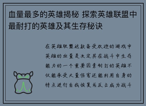 血量最多的英雄揭秘 探索英雄联盟中最耐打的英雄及其生存秘诀