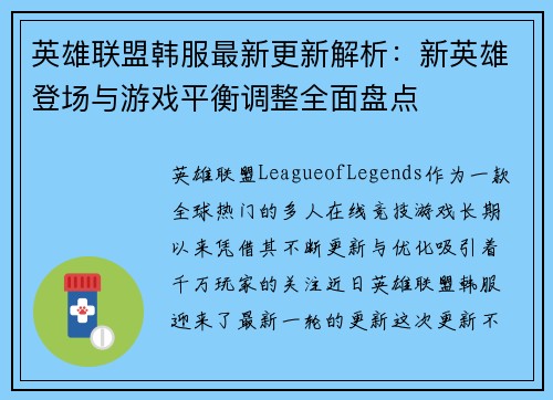 英雄联盟韩服最新更新解析：新英雄登场与游戏平衡调整全面盘点