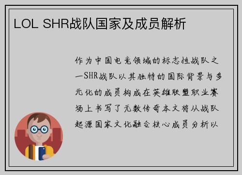 LOL SHR战队国家及成员解析