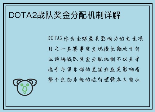 DOTA2战队奖金分配机制详解
