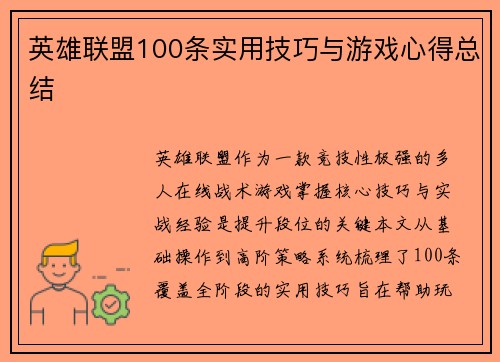 英雄联盟100条实用技巧与游戏心得总结