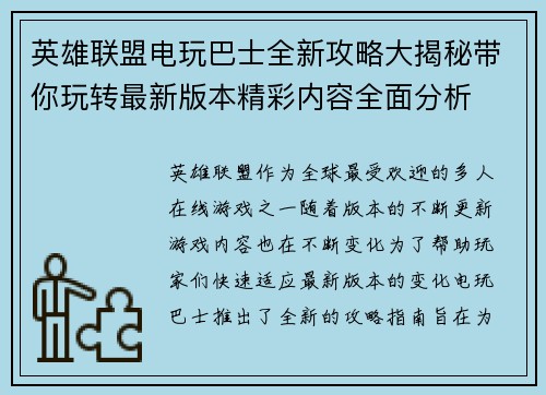 英雄联盟电玩巴士全新攻略大揭秘带你玩转最新版本精彩内容全面分析