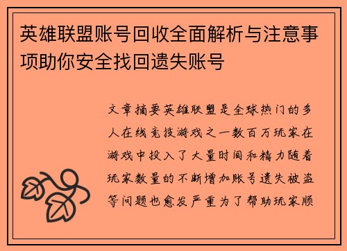 英雄联盟账号回收全面解析与注意事项助你安全找回遗失账号