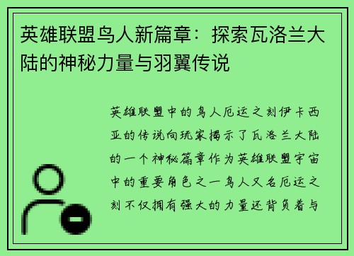 英雄联盟鸟人新篇章：探索瓦洛兰大陆的神秘力量与羽翼传说