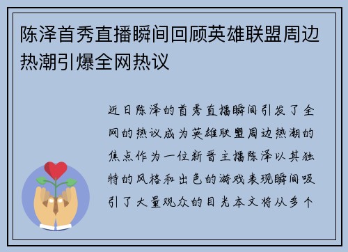 陈泽首秀直播瞬间回顾英雄联盟周边热潮引爆全网热议