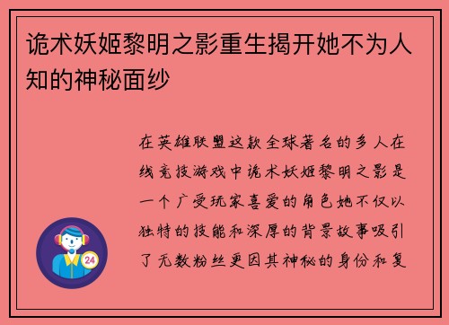 诡术妖姬黎明之影重生揭开她不为人知的神秘面纱