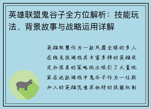 英雄联盟鬼谷子全方位解析：技能玩法、背景故事与战略运用详解