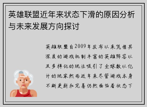 英雄联盟近年来状态下滑的原因分析与未来发展方向探讨