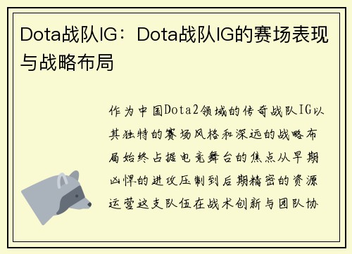 Dota战队IG：Dota战队IG的赛场表现与战略布局