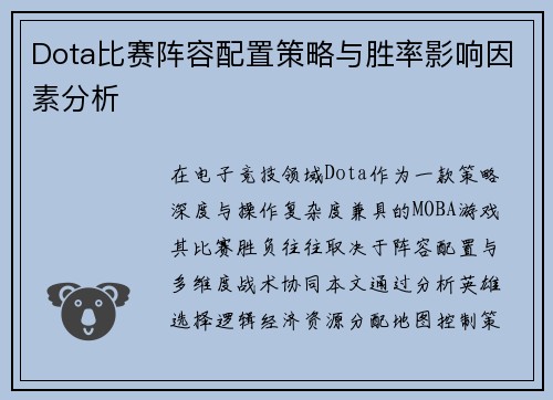 Dota比赛阵容配置策略与胜率影响因素分析