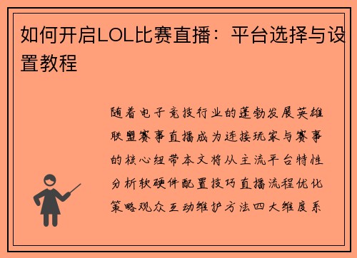 如何开启LOL比赛直播：平台选择与设置教程