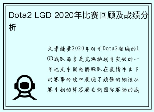 Dota2 LGD 2020年比赛回顾及战绩分析