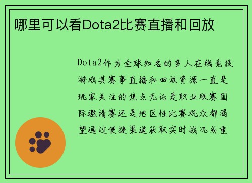 哪里可以看Dota2比赛直播和回放