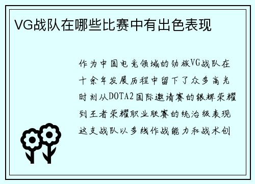 VG战队在哪些比赛中有出色表现