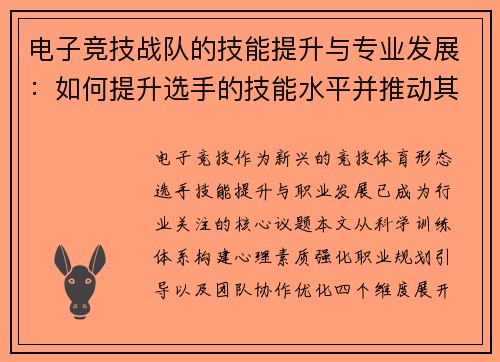电子竞技战队的技能提升与专业发展：如何提升选手的技能水平并推动其职业发展