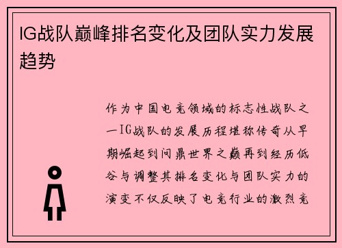 IG战队巅峰排名变化及团队实力发展趋势