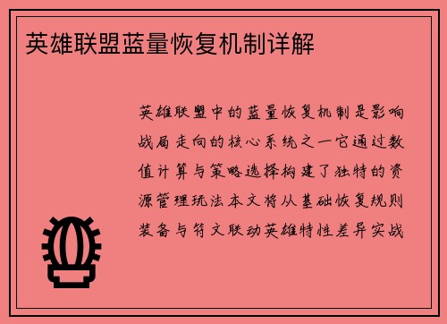 英雄联盟蓝量恢复机制详解