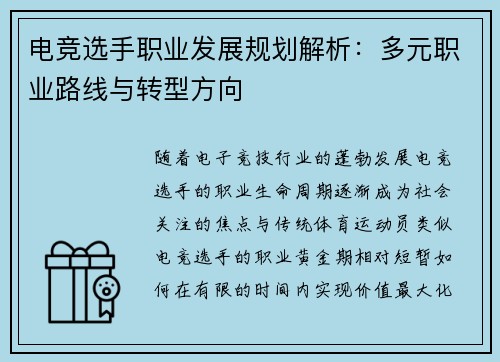 电竞选手职业发展规划解析：多元职业路线与转型方向