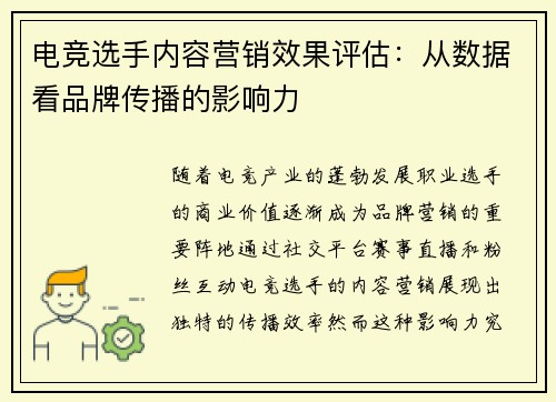 电竞选手内容营销效果评估：从数据看品牌传播的影响力