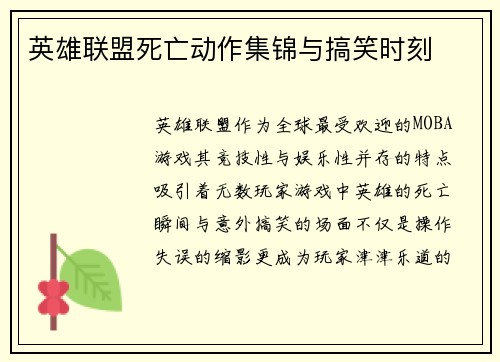 英雄联盟死亡动作集锦与搞笑时刻