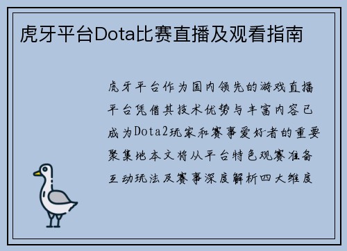 虎牙平台Dota比赛直播及观看指南
