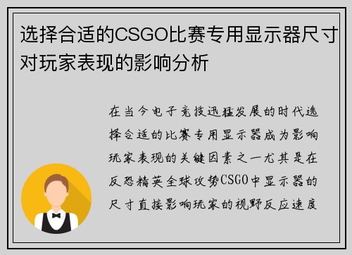 选择合适的CSGO比赛专用显示器尺寸对玩家表现的影响分析