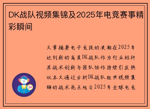 DK战队视频集锦及2025年电竞赛事精彩瞬间