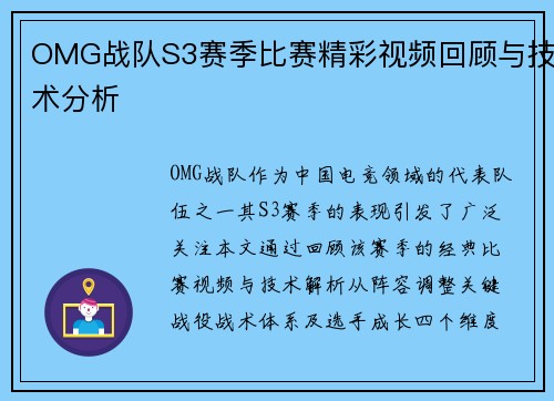 OMG战队S3赛季比赛精彩视频回顾与技术分析