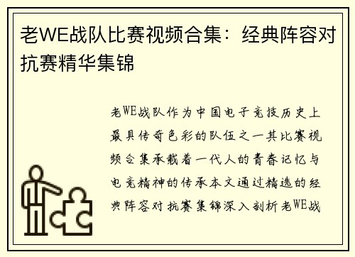 老WE战队比赛视频合集：经典阵容对抗赛精华集锦