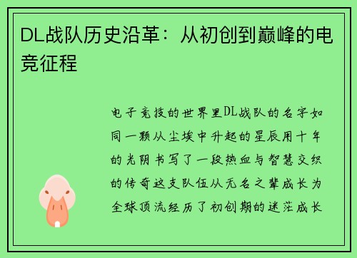 DL战队历史沿革：从初创到巅峰的电竞征程