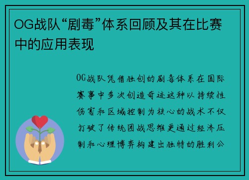OG战队“剧毒”体系回顾及其在比赛中的应用表现