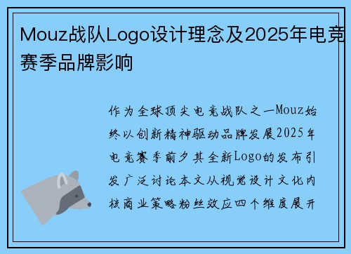 Mouz战队Logo设计理念及2025年电竞赛季品牌影响
