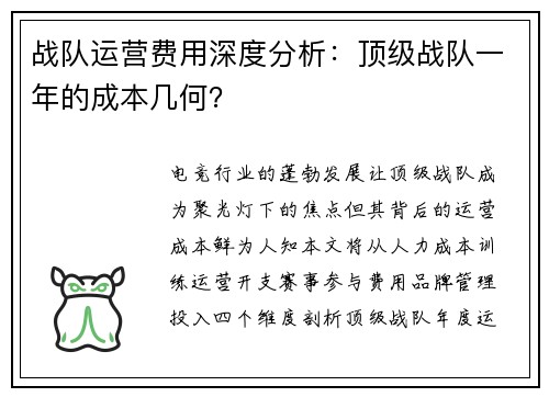 战队运营费用深度分析：顶级战队一年的成本几何？