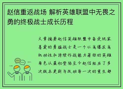 赵信重返战场 解析英雄联盟中无畏之勇的终极战士成长历程