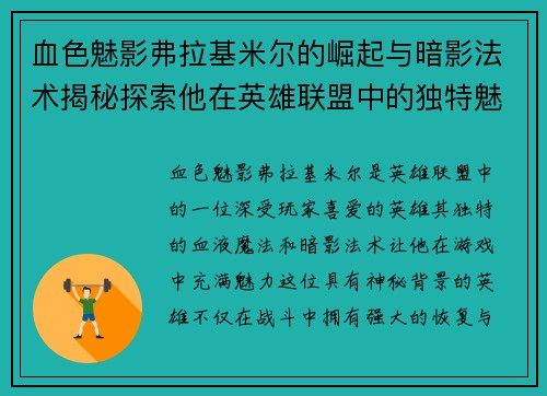 血色魅影弗拉基米尔的崛起与暗影法术揭秘探索他在英雄联盟中的独特魅力